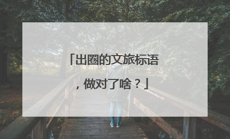 出圈的文旅标语，做对了啥？